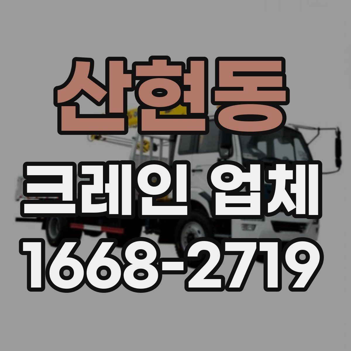 산현동 크레인 업체 이용 준비를 쉽게 하는 순서