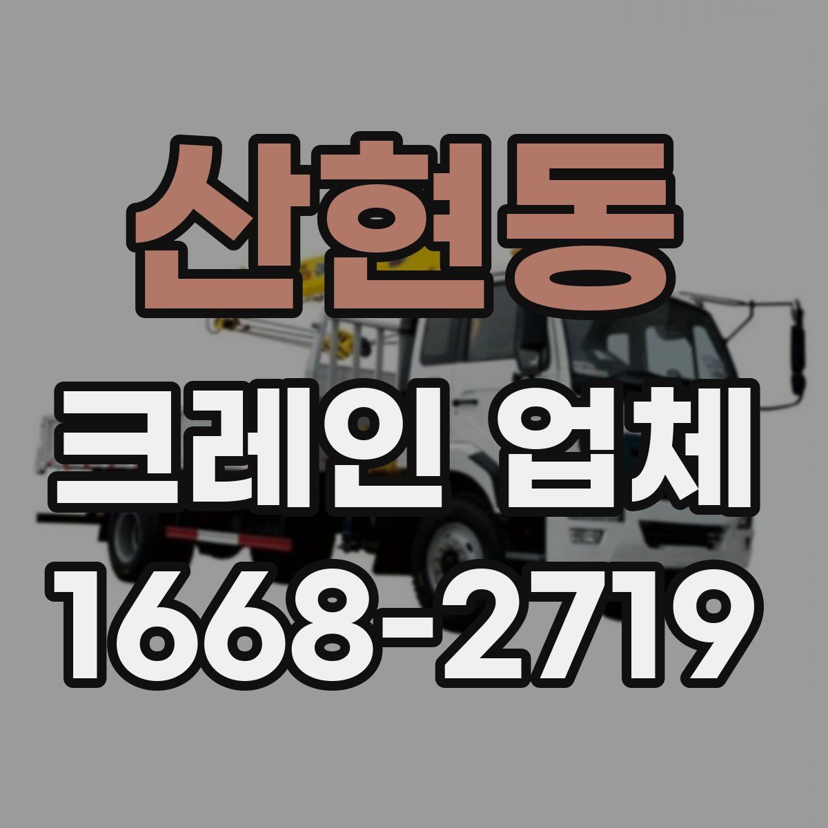 산현동 크레인 업체