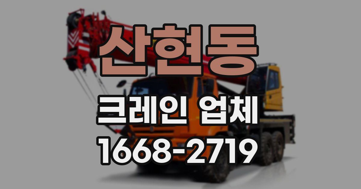 산현동 크레인 업체
