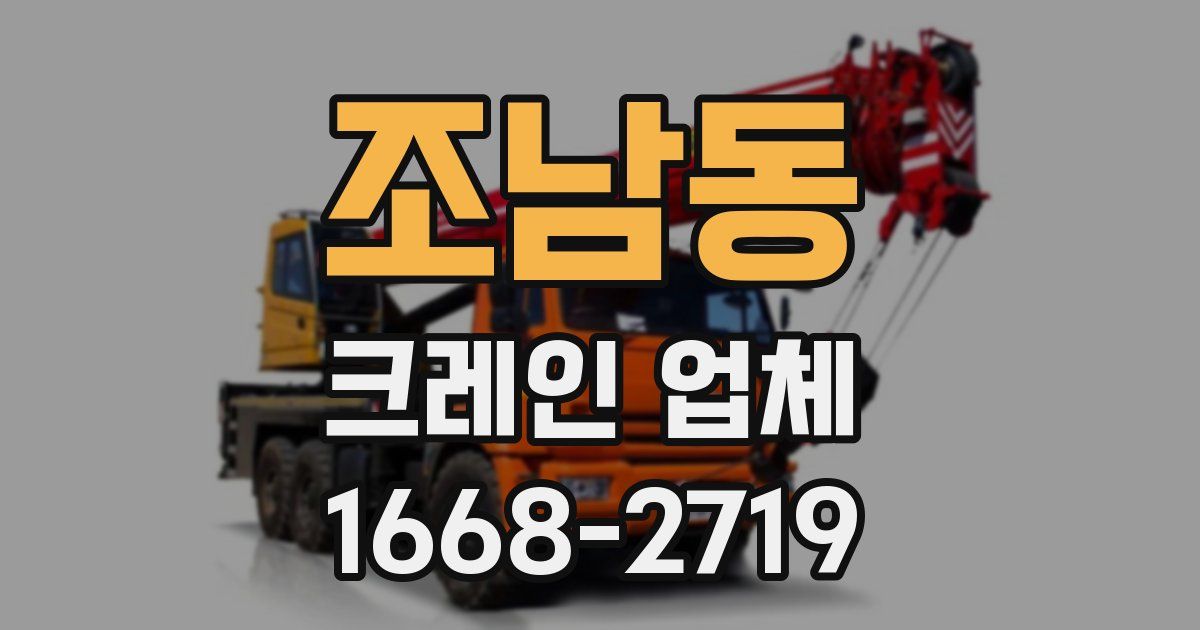 조남동 크레인 업체