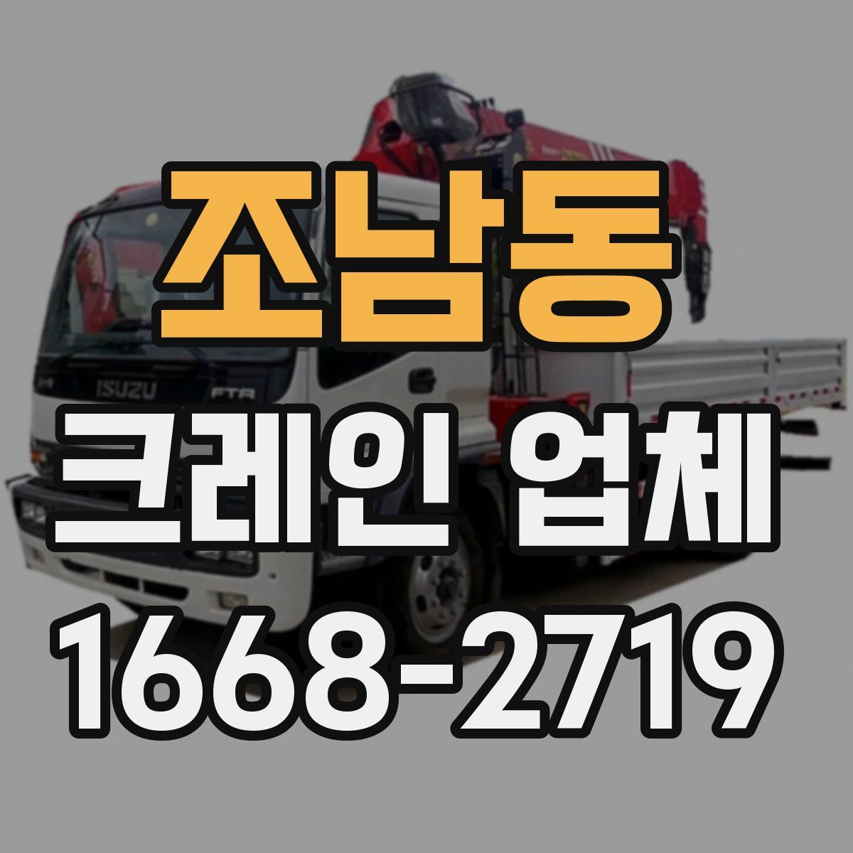 조남동 크레인 업체