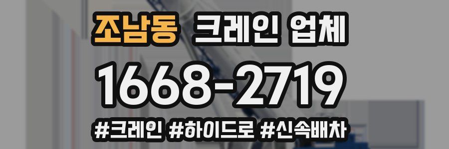 조남동 크레인 업체
