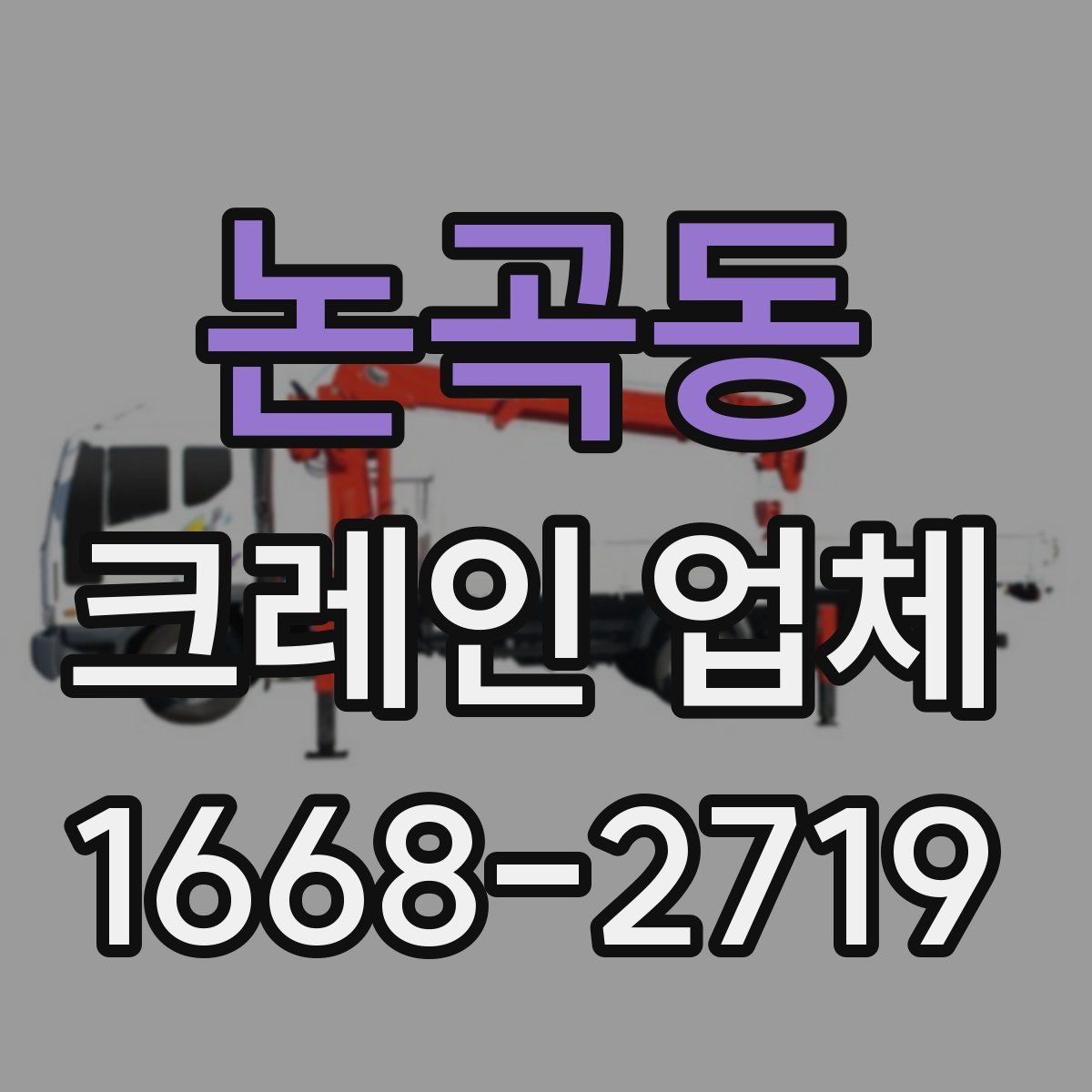 논곡동 크레인 업체