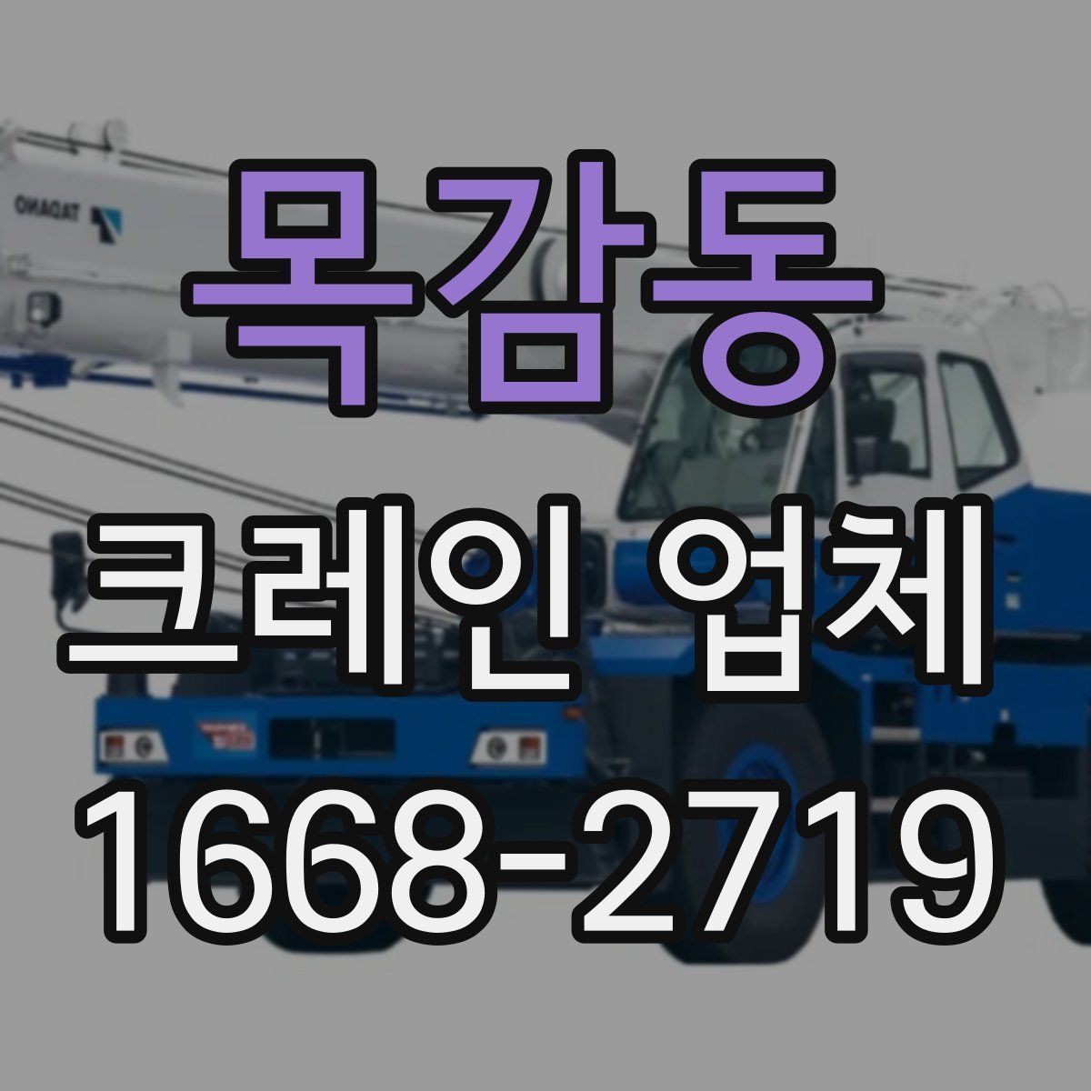 목감동 크레인 업체