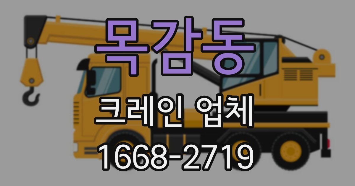 목감동 크레인 업체