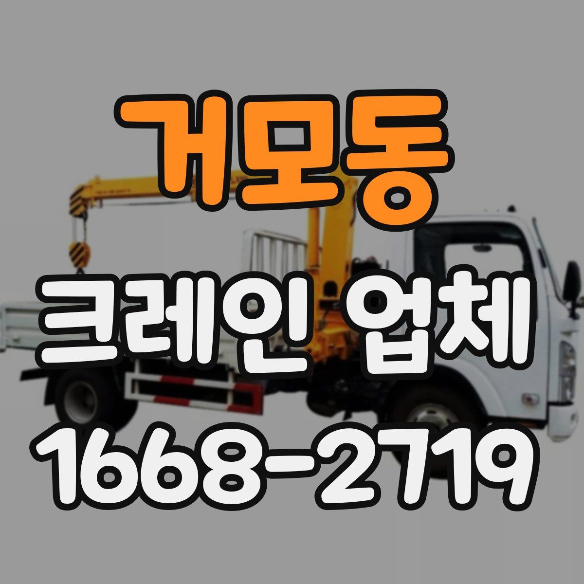 거모동 크레인 업체