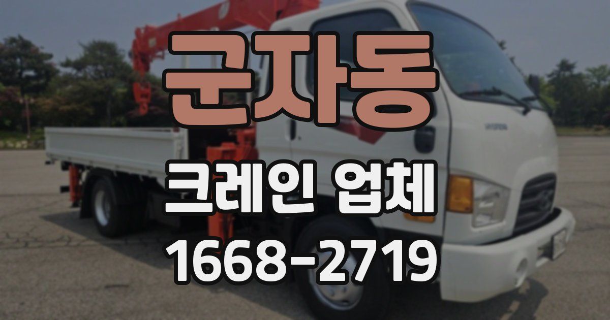 군자동 크레인 업체
