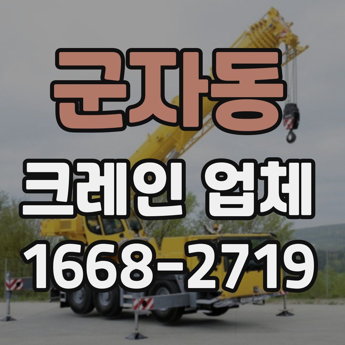 군자동 크레인 업체