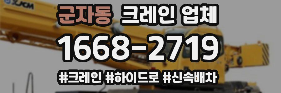 군자동 크레인 업체
