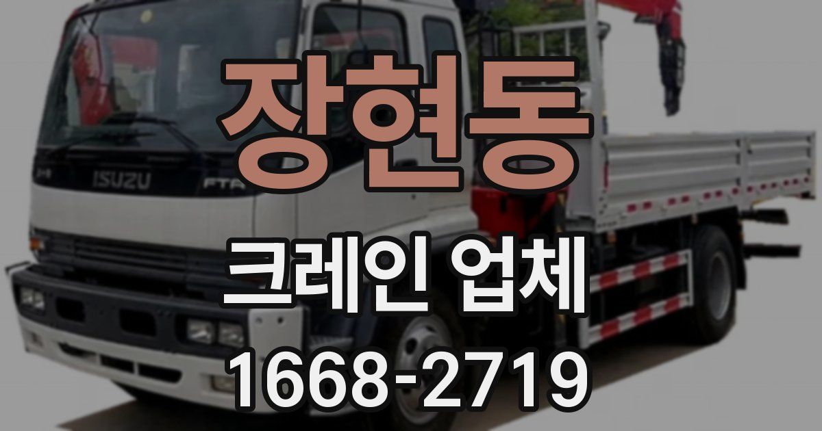 장현동 크레인 업체