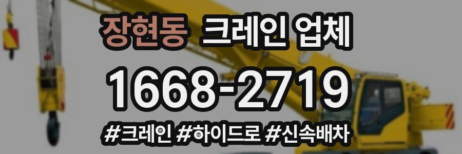 장현동 크레인 업체