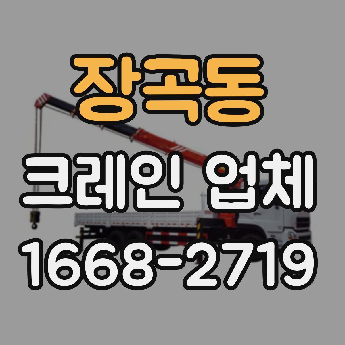 장곡동 크레인 업체