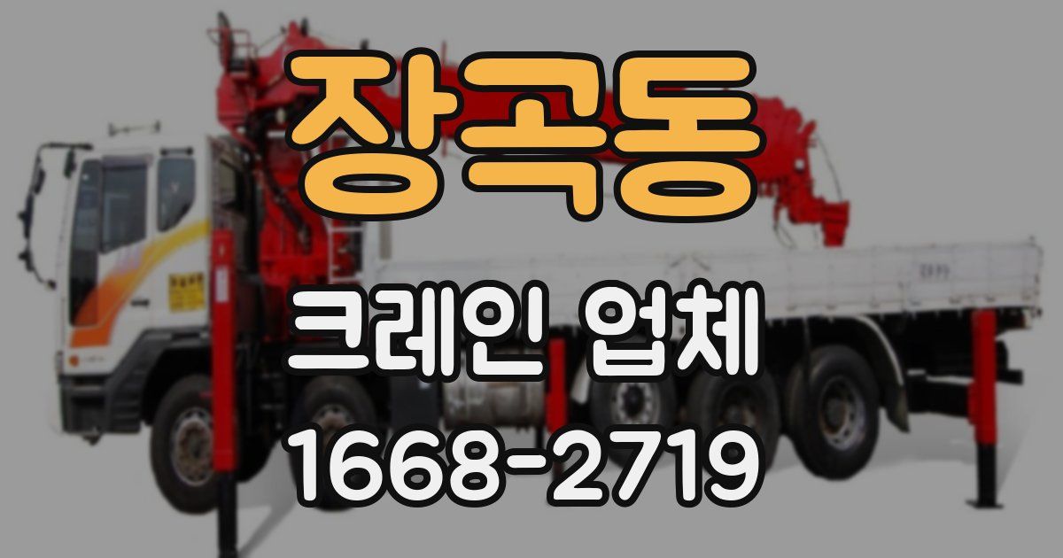장곡동 크레인 업체