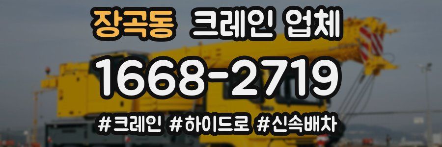 장곡동 크레인 업체