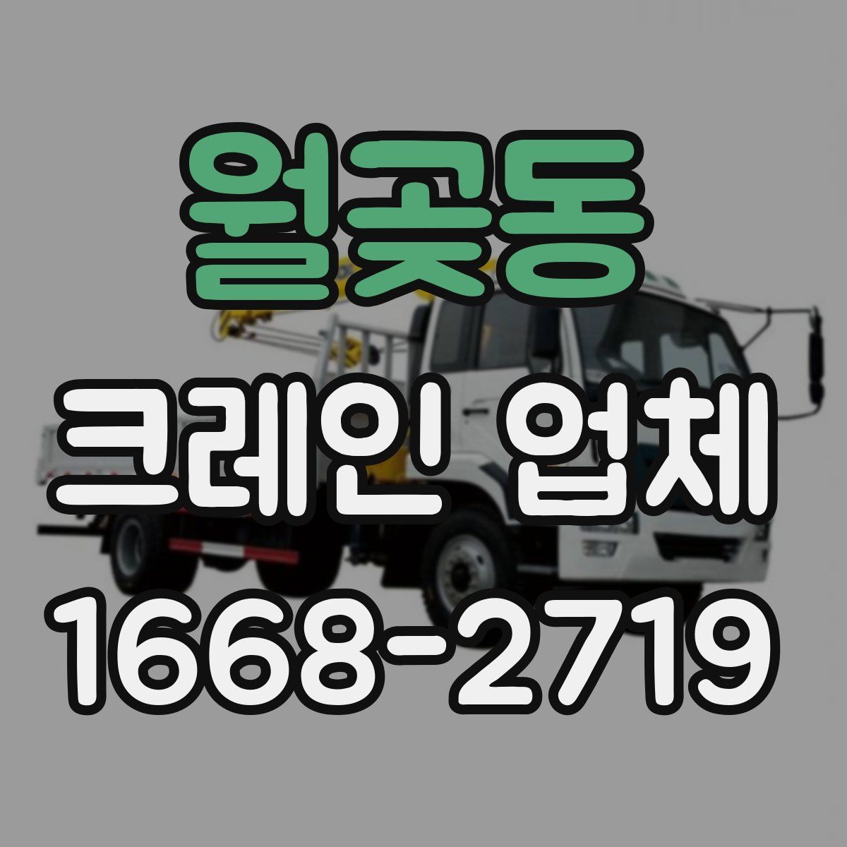 월곶동 크레인 업체