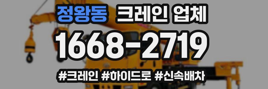 정왕동 크레인 업체