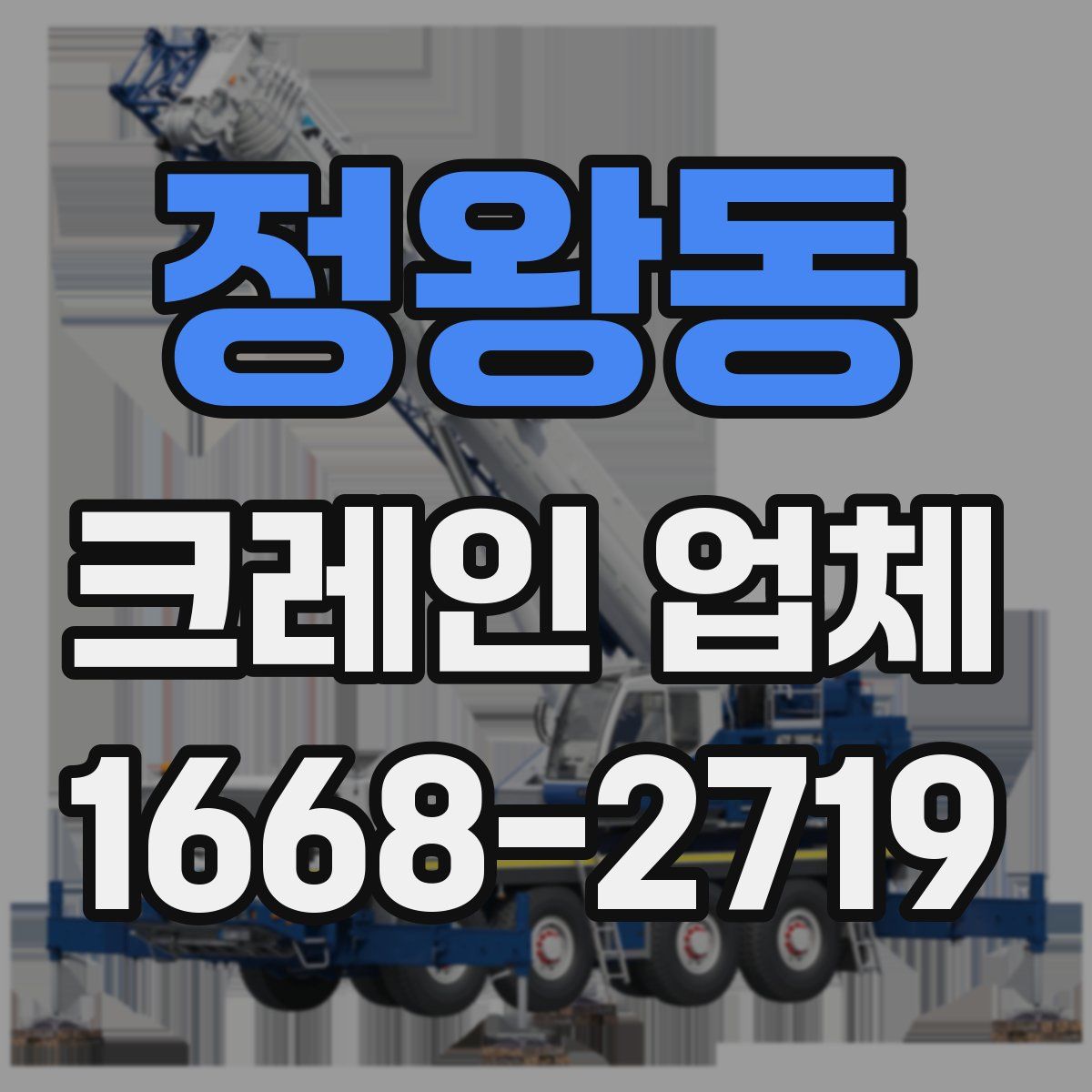 정왕동 크레인 업체