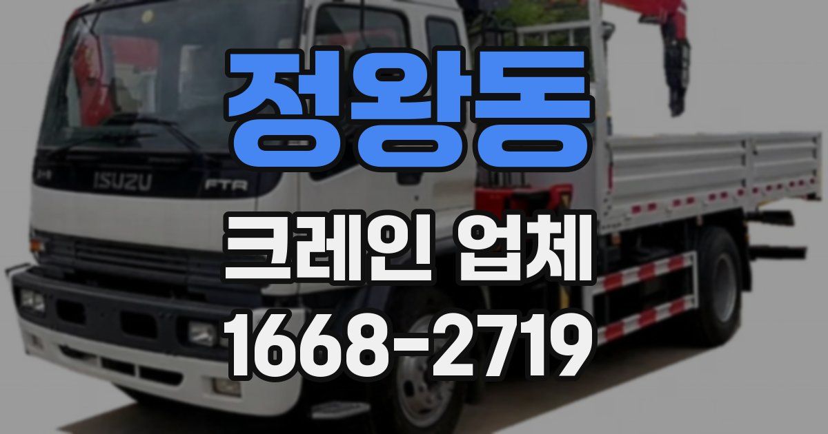 정왕동 크레인 업체