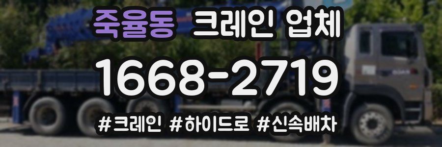 죽율동 크레인 업체