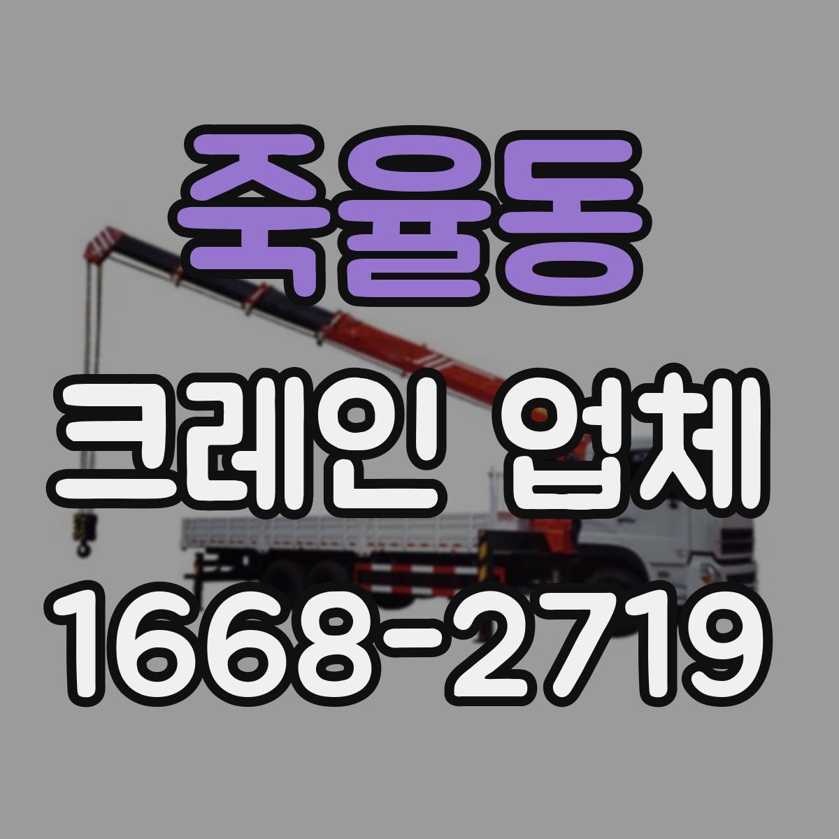 죽율동 크레인 업체