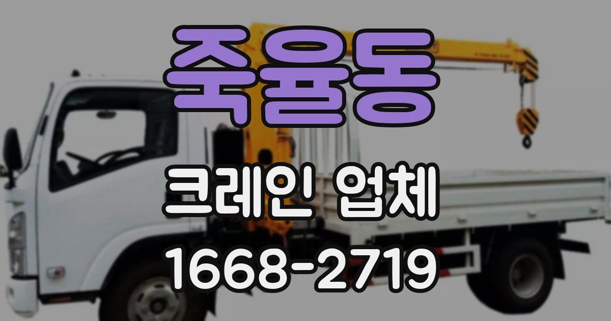 죽율동 크레인 업체
