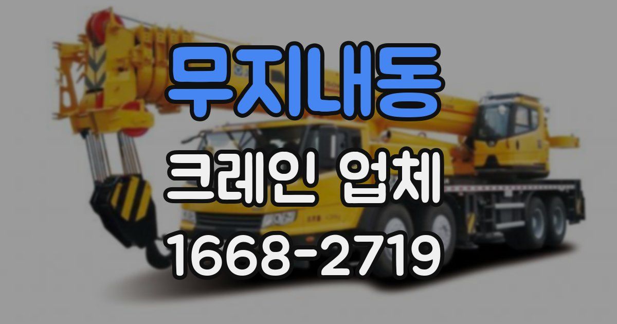 무지내동 크레인 업체