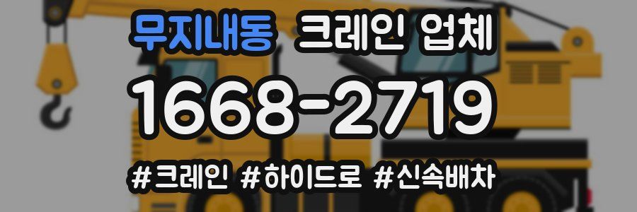 무지내동 크레인 업체