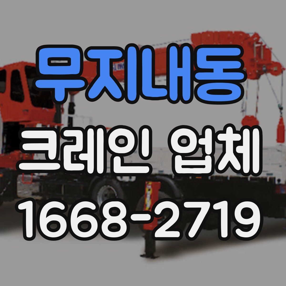 무지내동 크레인 업체