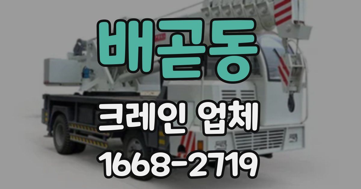 배곧동 크레인 업체