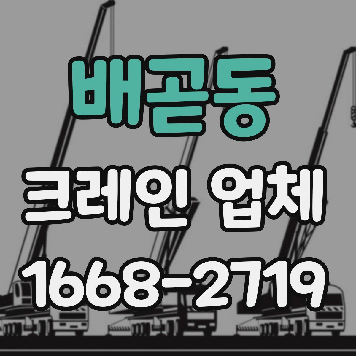 배곧동 크레인 업체