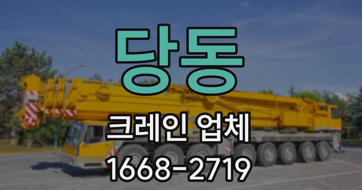 당동 크레인 업체