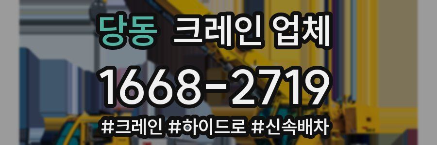 당동 크레인 업체
