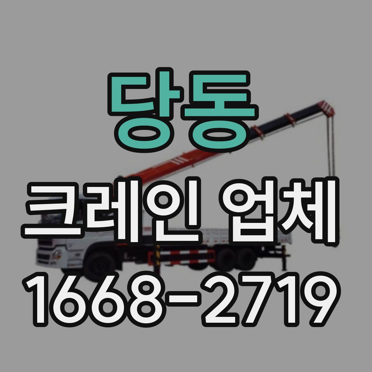 당동 크레인 업체