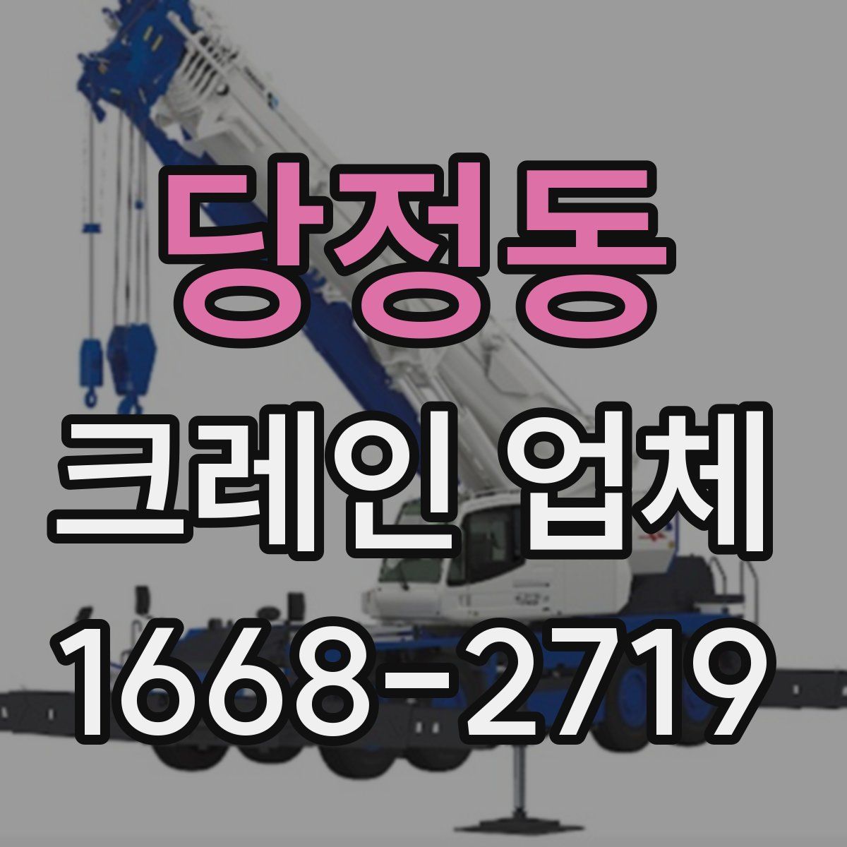 당정동 크레인 업체