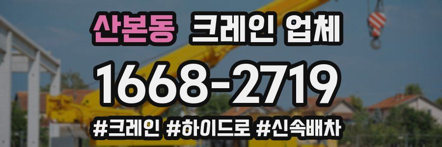 산본동 크레인 업체