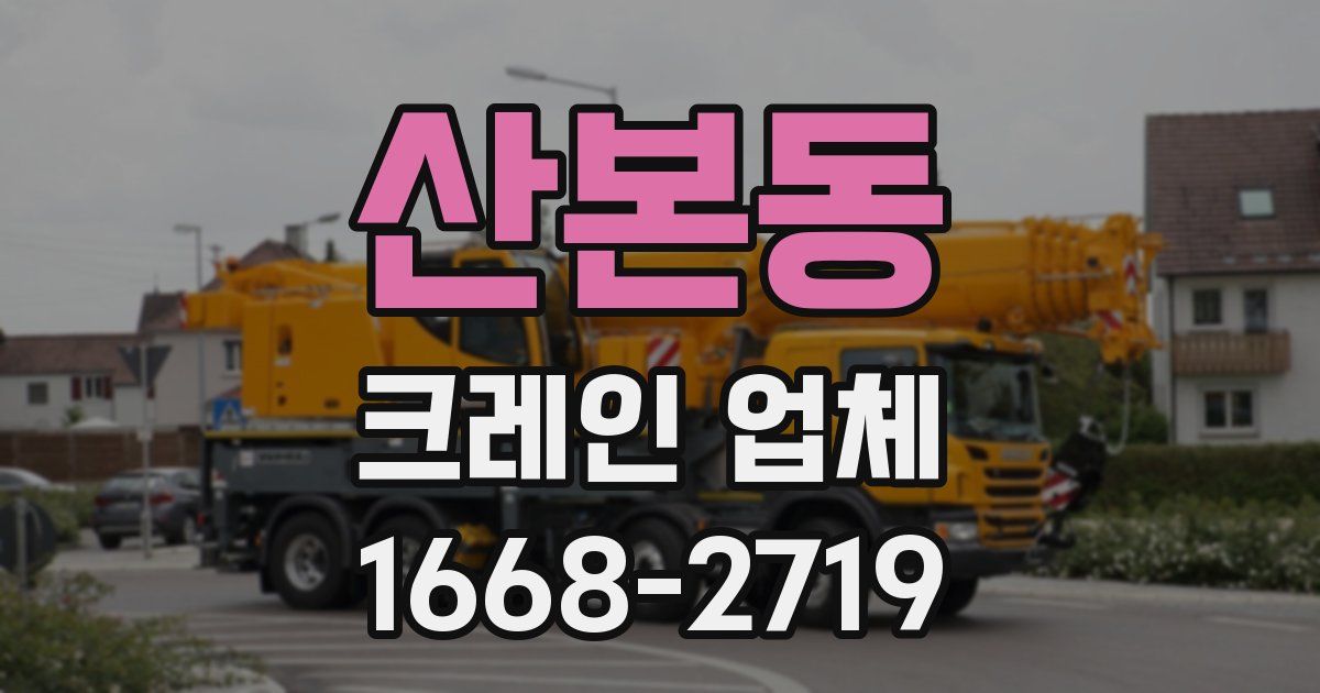 산본동 크레인 업체