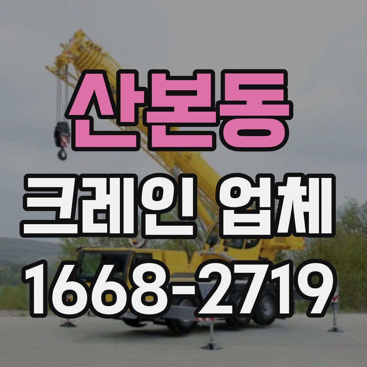 산본동 크레인 업체