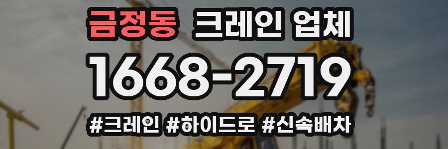 금정동 크레인 업체