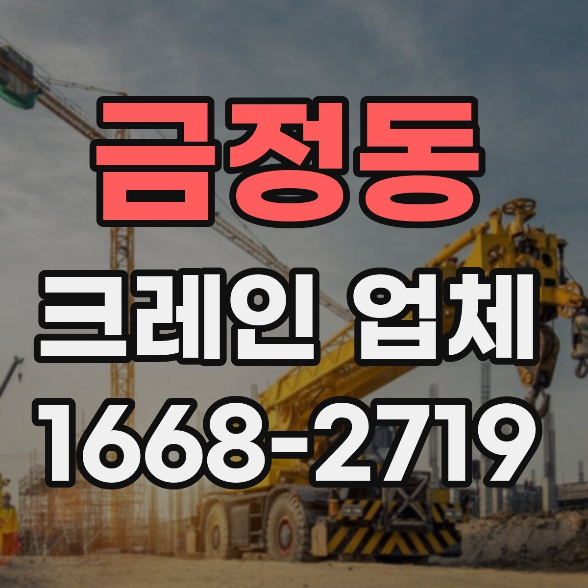 금정동 크레인 업체