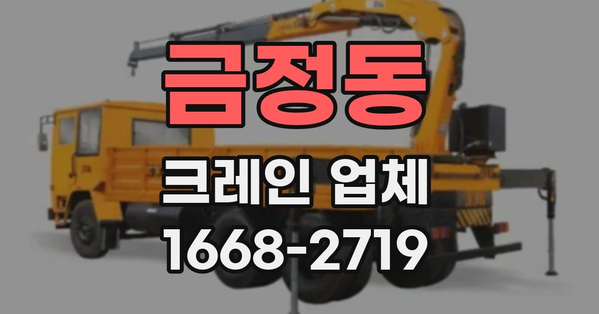 금정동 크레인 업체