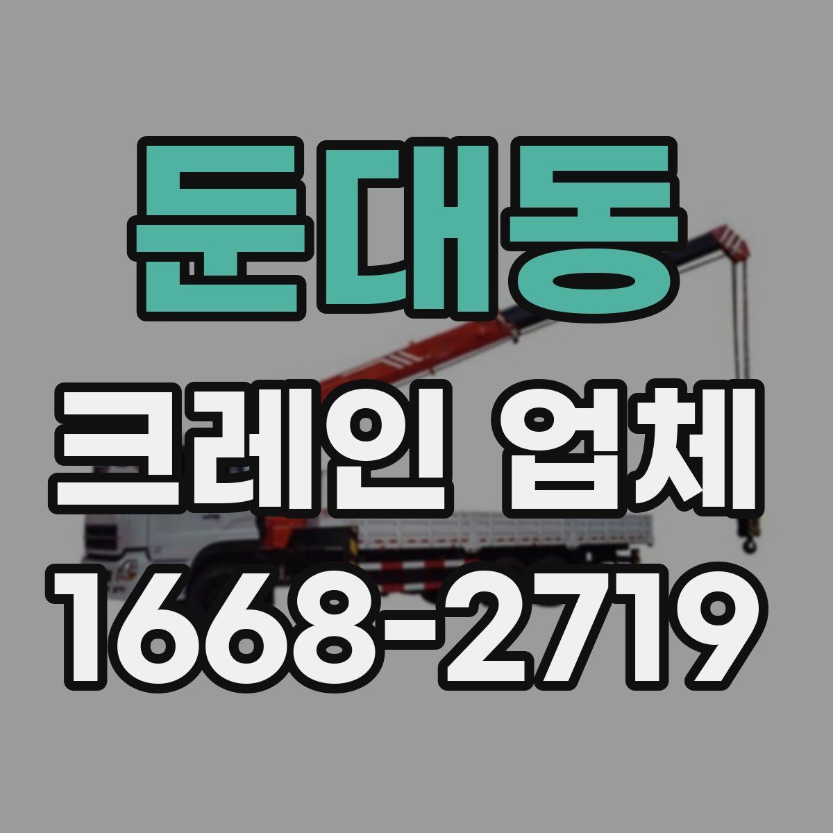 둔대동 크레인 업체