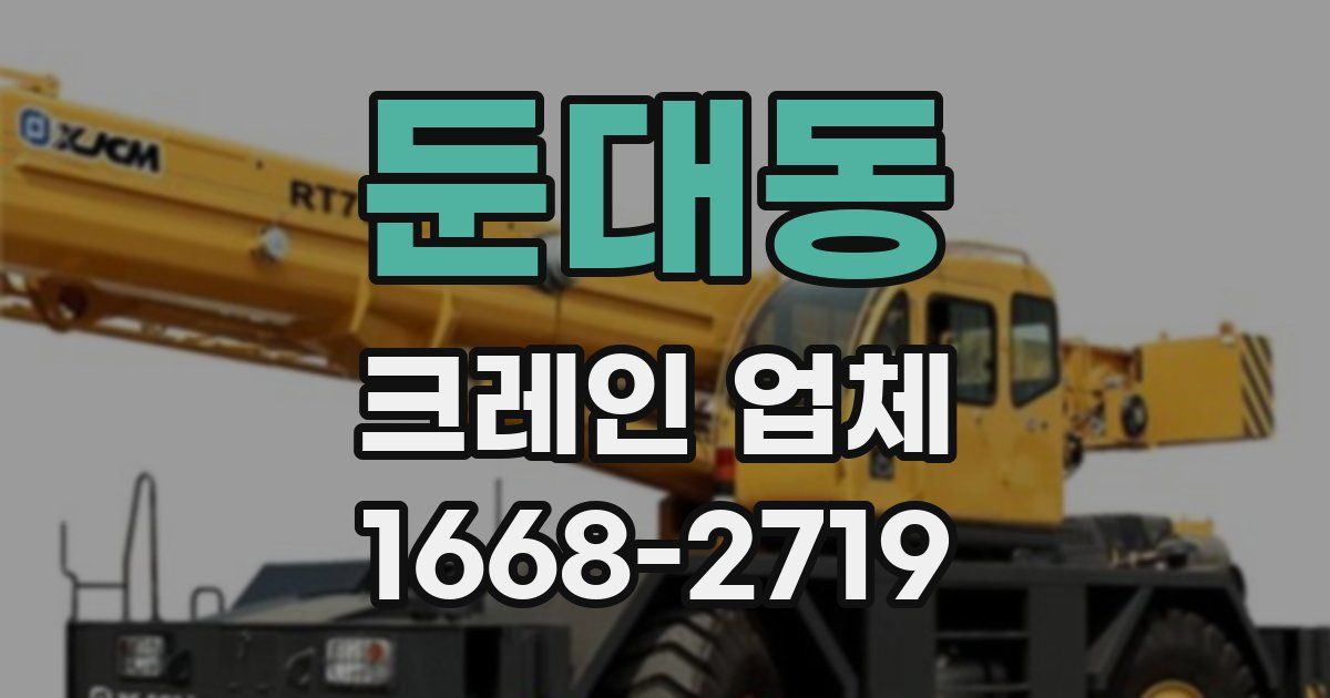 둔대동 크레인 업체