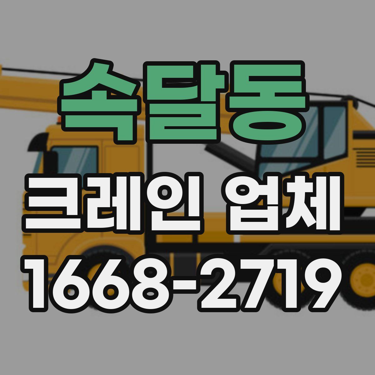 속달동 크레인 업체