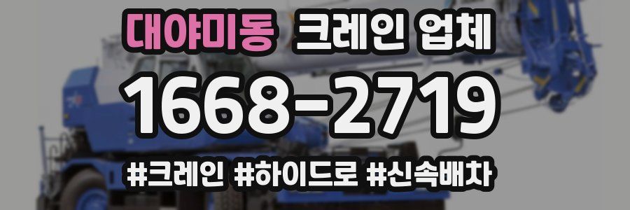 대야미동 크레인 업체
