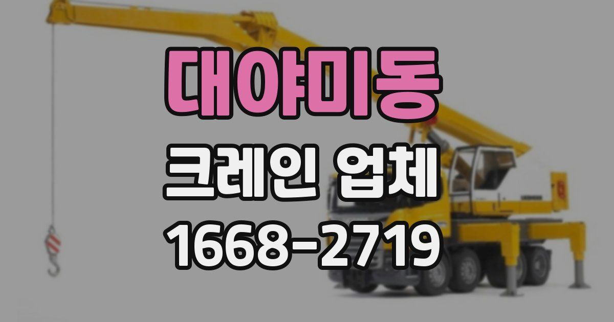 대야미동 크레인 업체