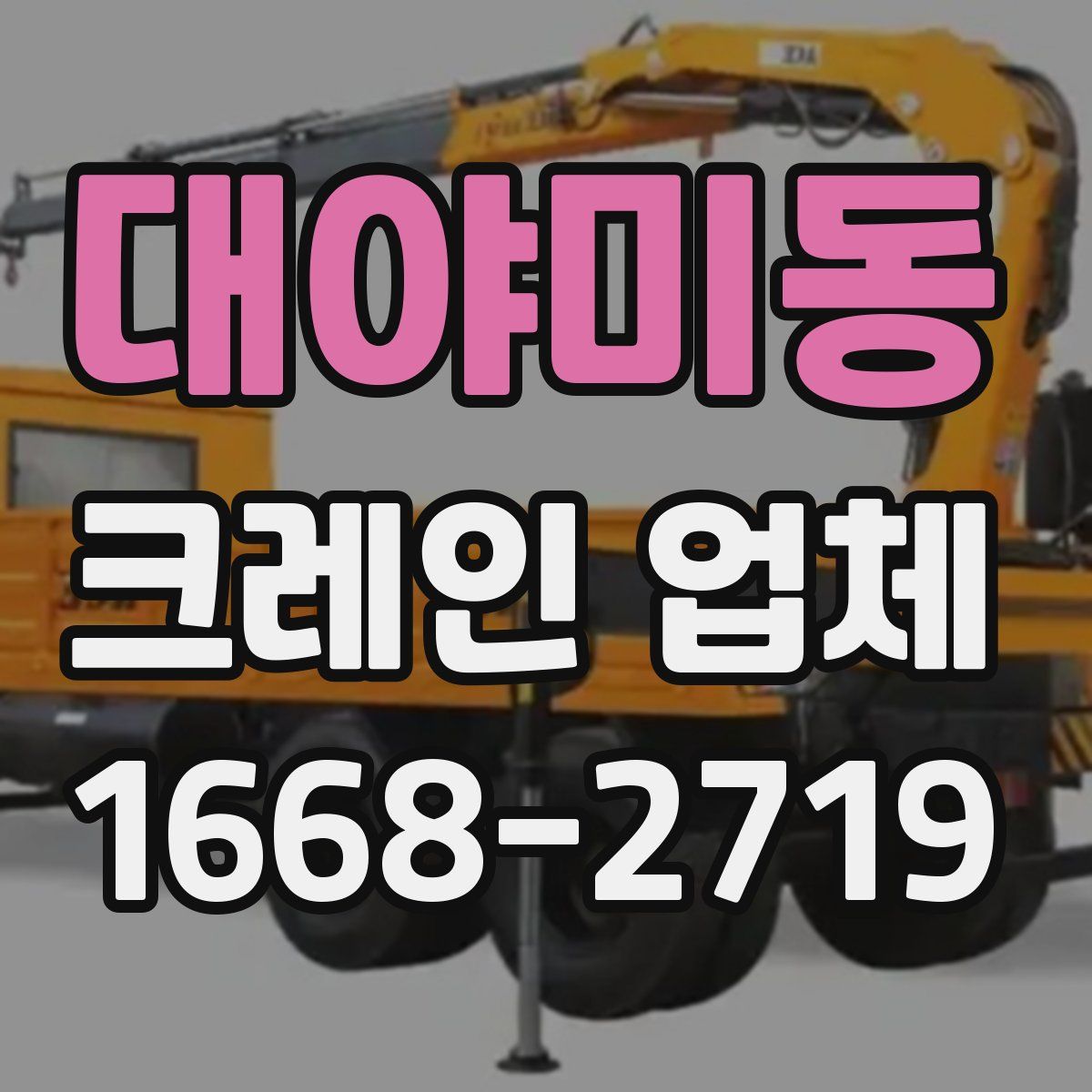 대야미동 크레인 업체