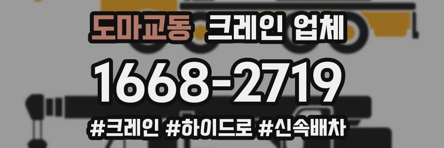 도마교동 크레인 업체