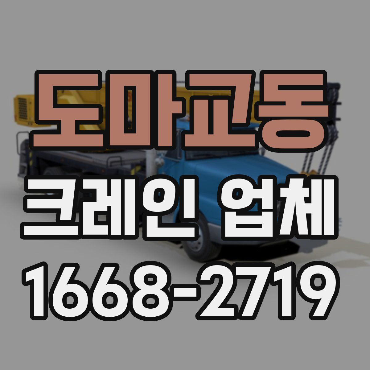 도마교동 크레인 업체