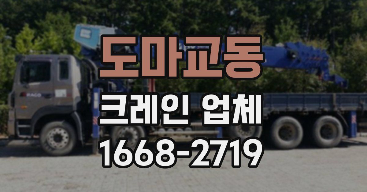 도마교동 크레인 업체