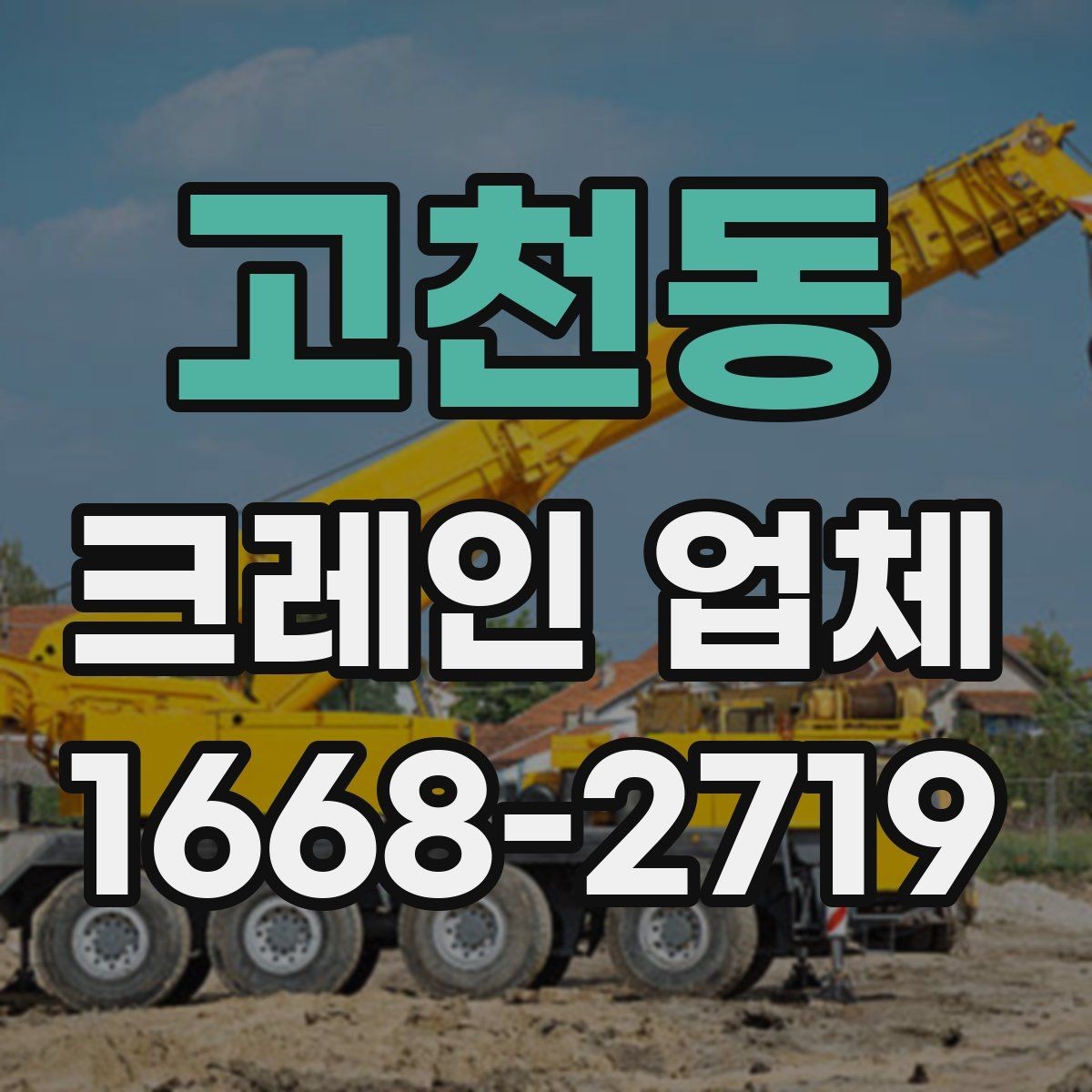 고천동 크레인 업체 현장 안전을 위해 점검할 항목